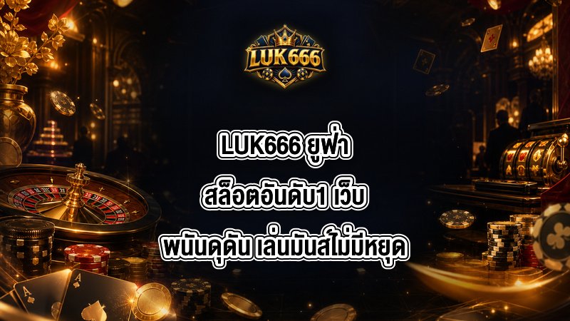 LUK666 ยูฟ่าสล็อตอันดับ1