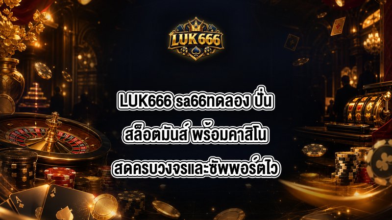 LUK666 sa66ทดลอง