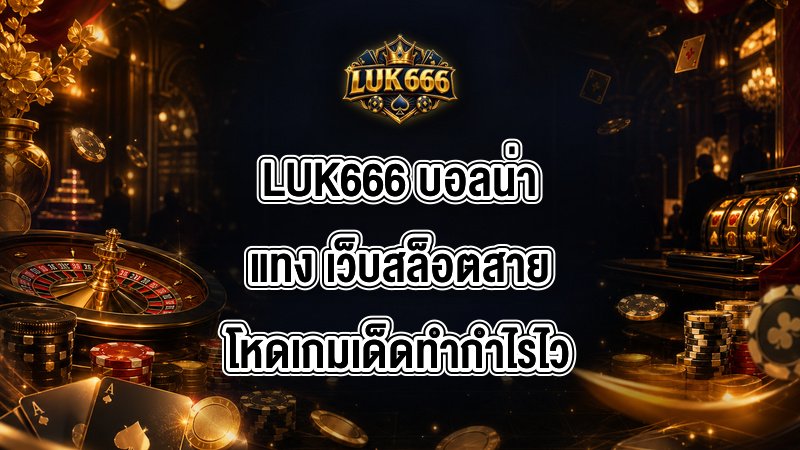 LUK666 บอลน่าแทง