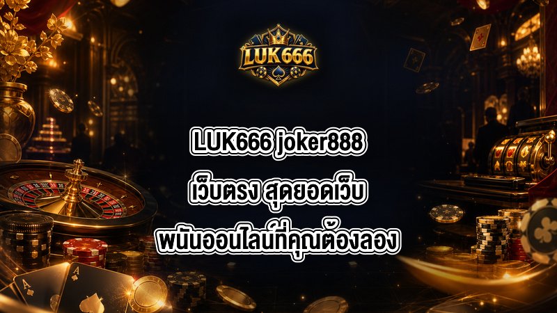 LUK666 joker888เว็บตรง